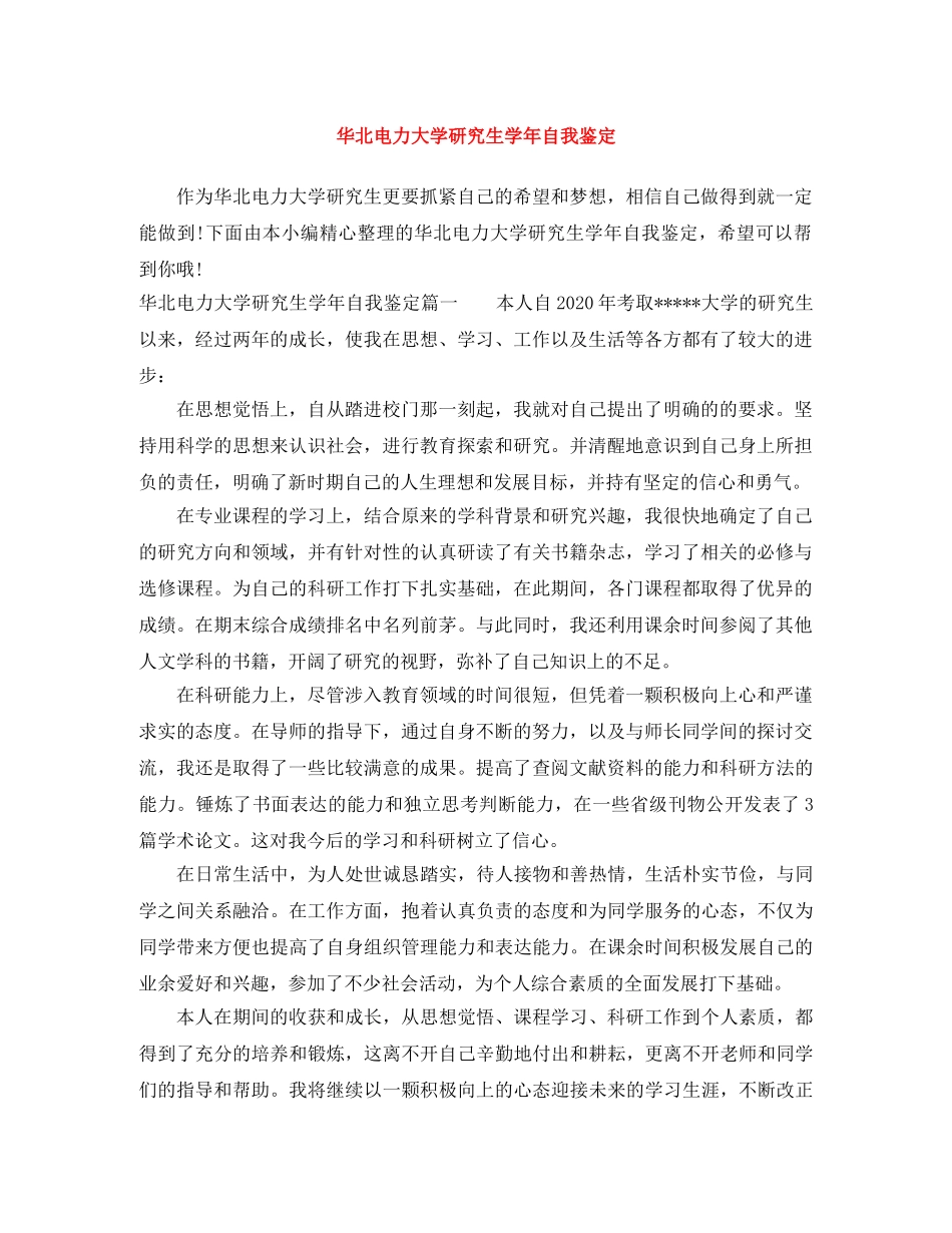 华北电力大学研究生学年自我鉴定 _第1页