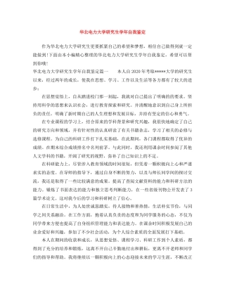 华北电力大学研究生学年自我鉴定 