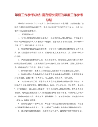 年度工作参考总结-酒店餐饮领班的年度工作参考总结 