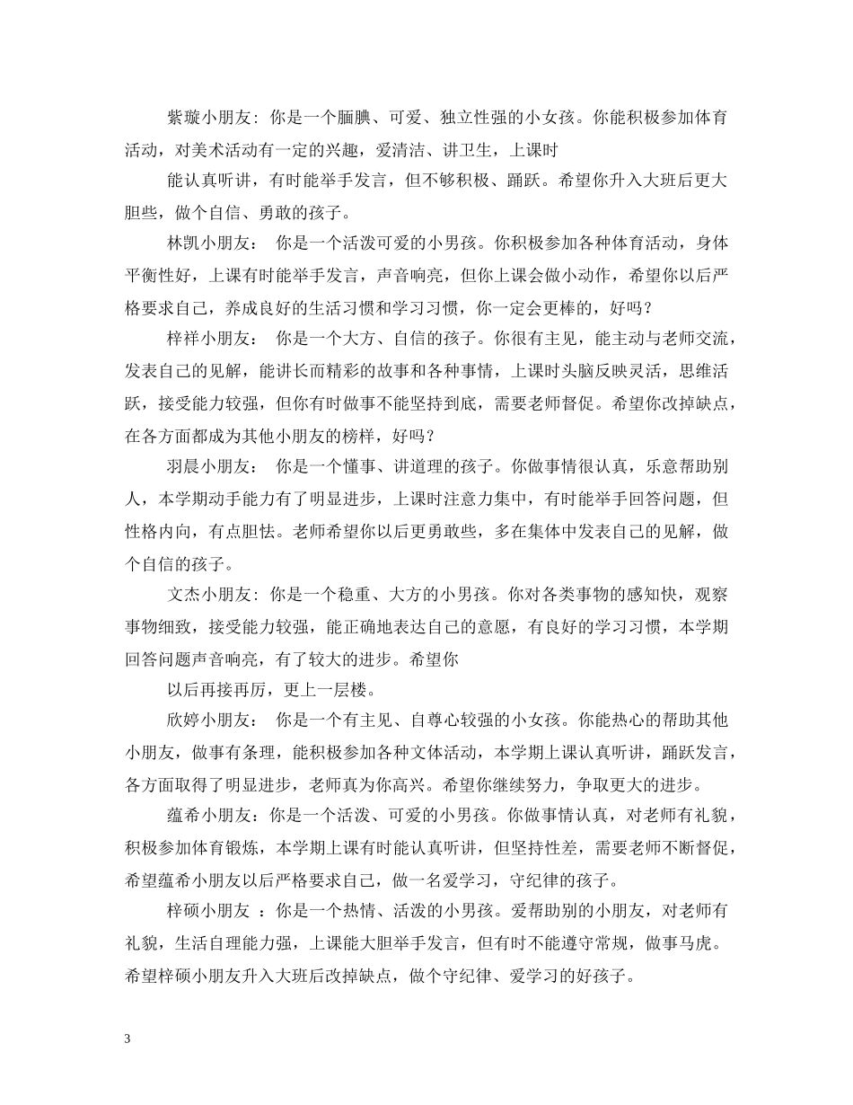 中班幼儿在园表现评语 _第3页