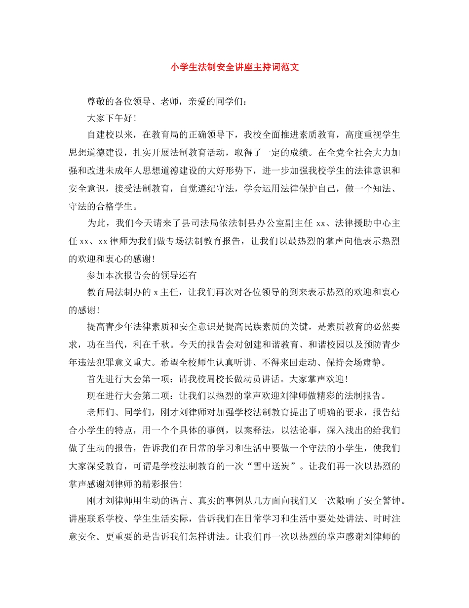 小学生法制安全讲座主持词范文 _第1页