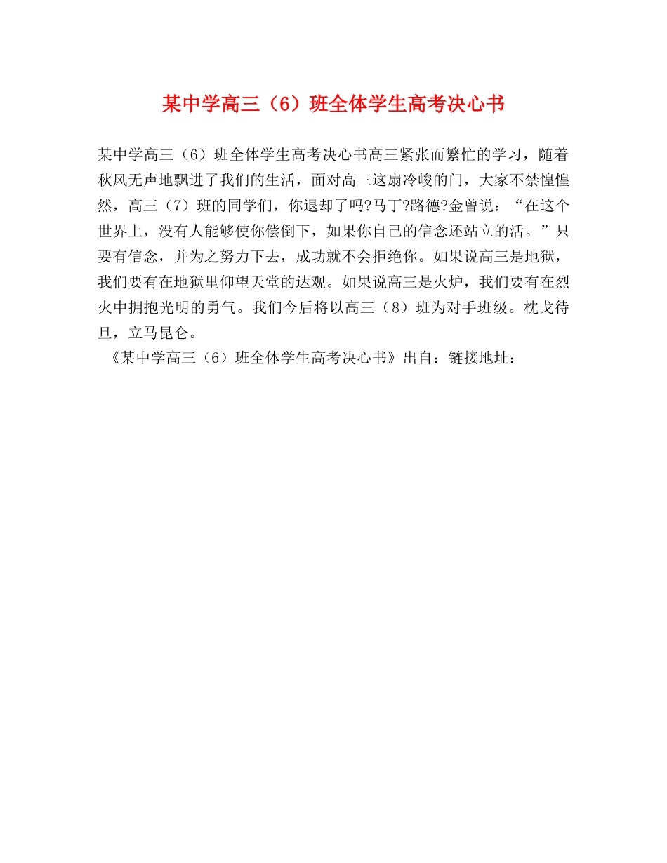 某高三（6）班全体学生高考决心书 _第1页