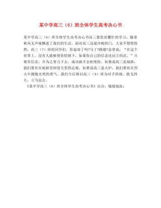 某高三（6）班全体学生高考决心书 
