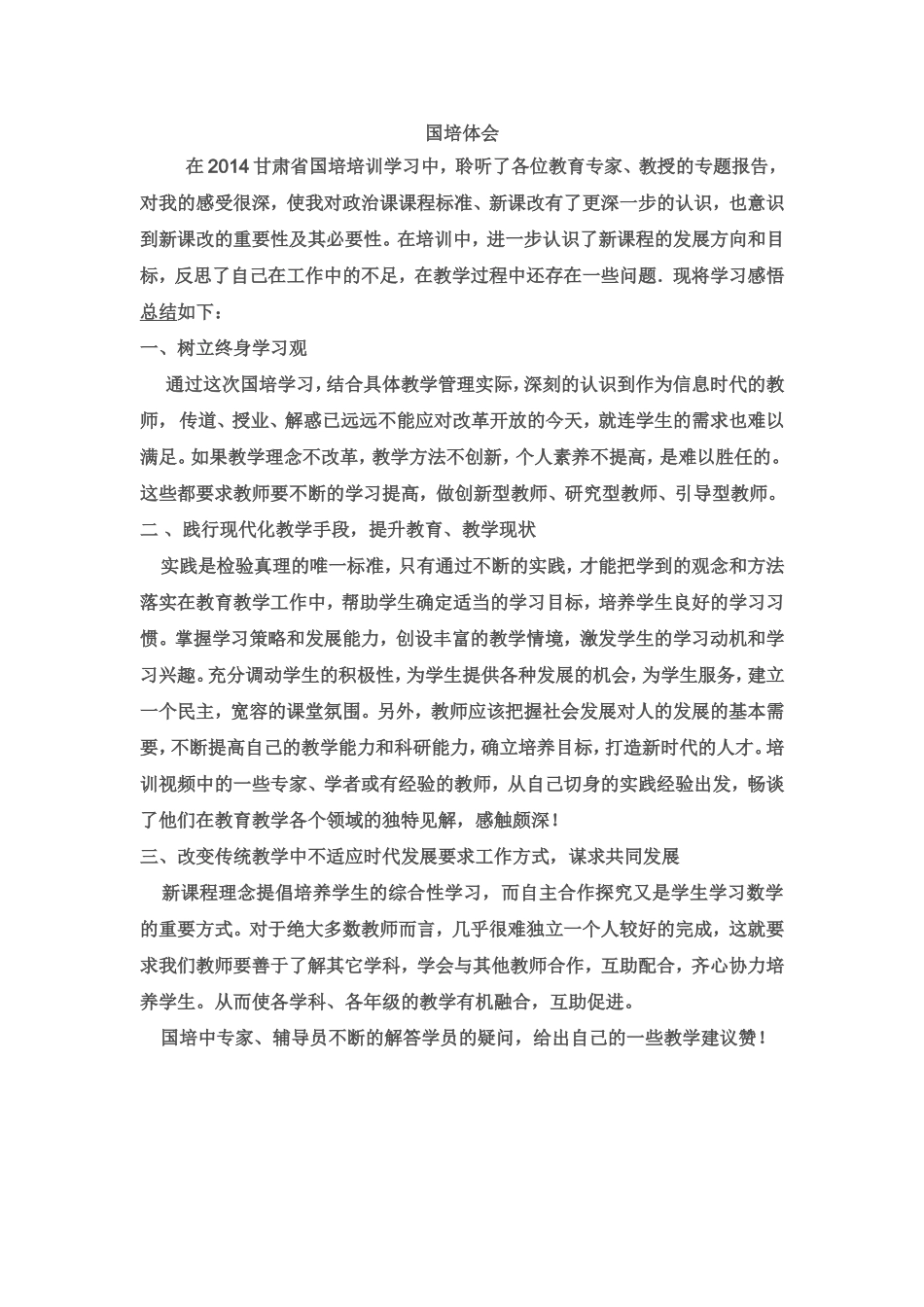 国培体会 (2)_第1页