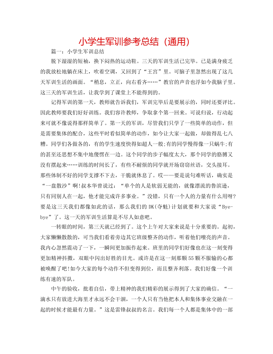 小学生军训参考总结（通用） _第1页