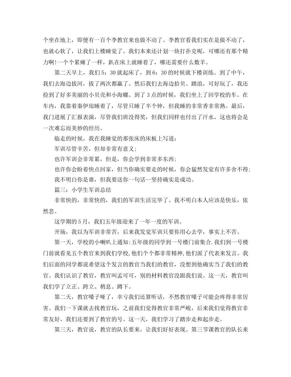 小学生军训参考总结（通用） _第3页