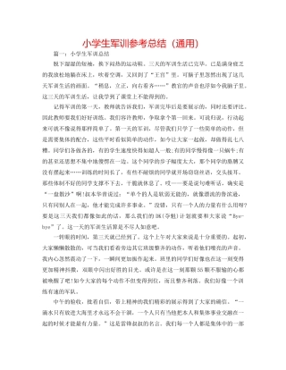 小学生军训参考总结（通用） 