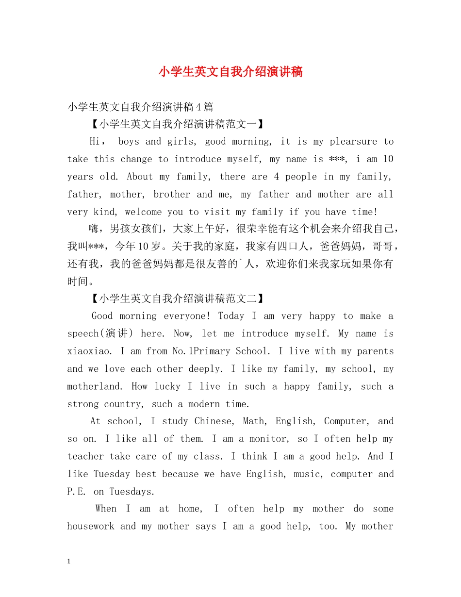 小学生英文自我介绍演讲稿 _第1页