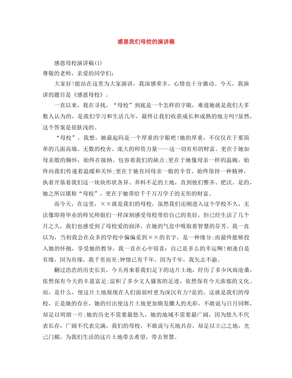 感恩我们母校的演讲稿 _第1页