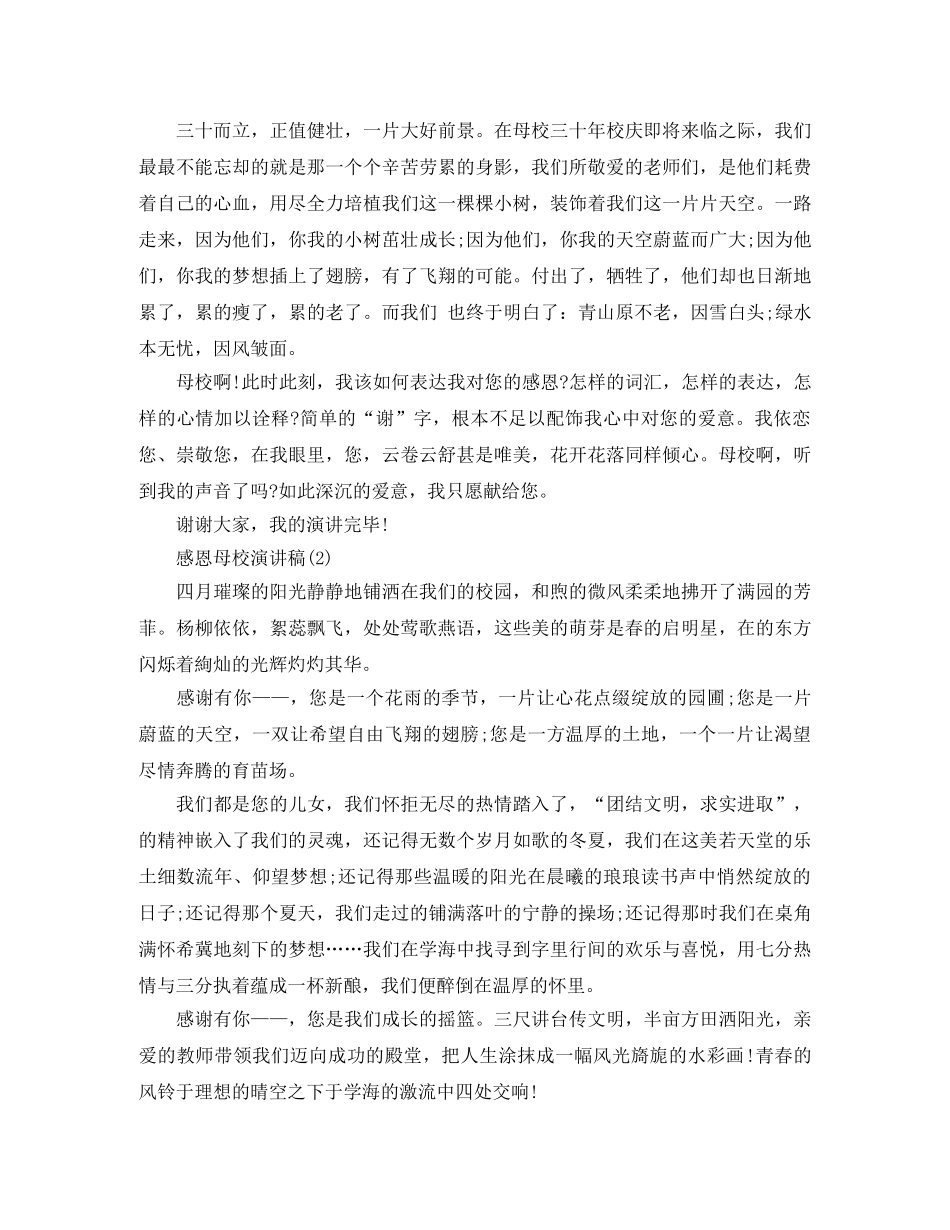 感恩我们母校的演讲稿 _第2页