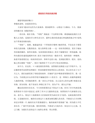 感恩我们母校的演讲稿 