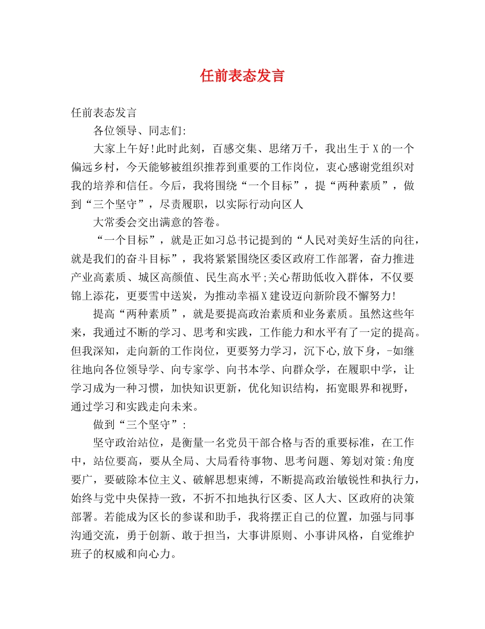 任前表态发言 _第1页