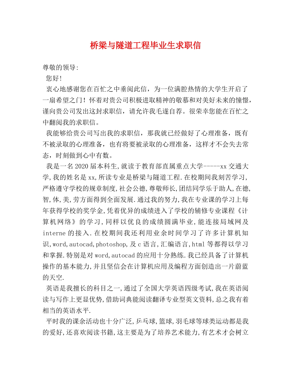 桥梁与隧道工程毕业生求职信 _第1页
