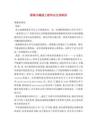 桥梁与隧道工程毕业生求职信 