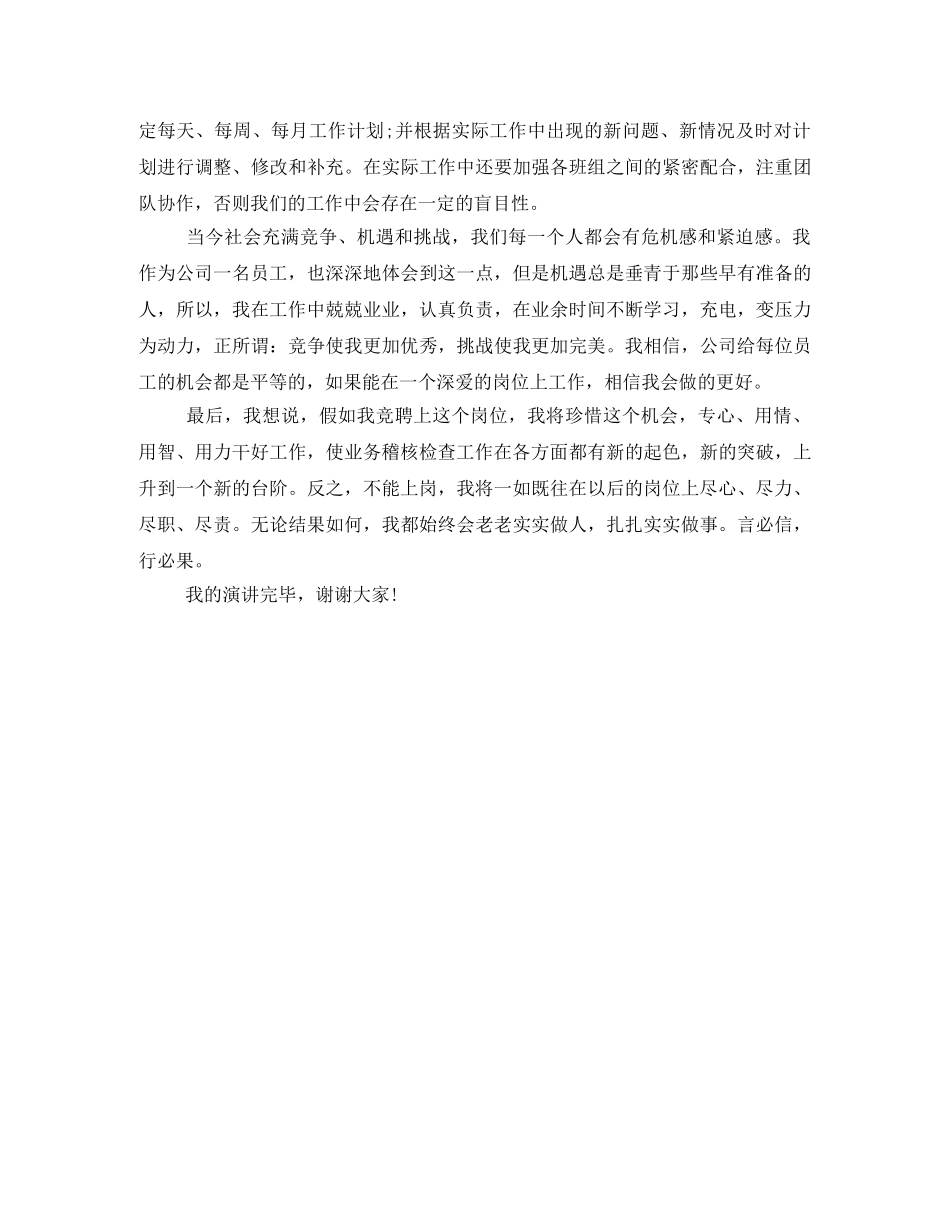 市场部稽核班长竞聘演讲稿 _第2页