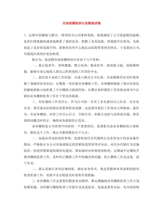 市场部稽核班长竞聘演讲稿 