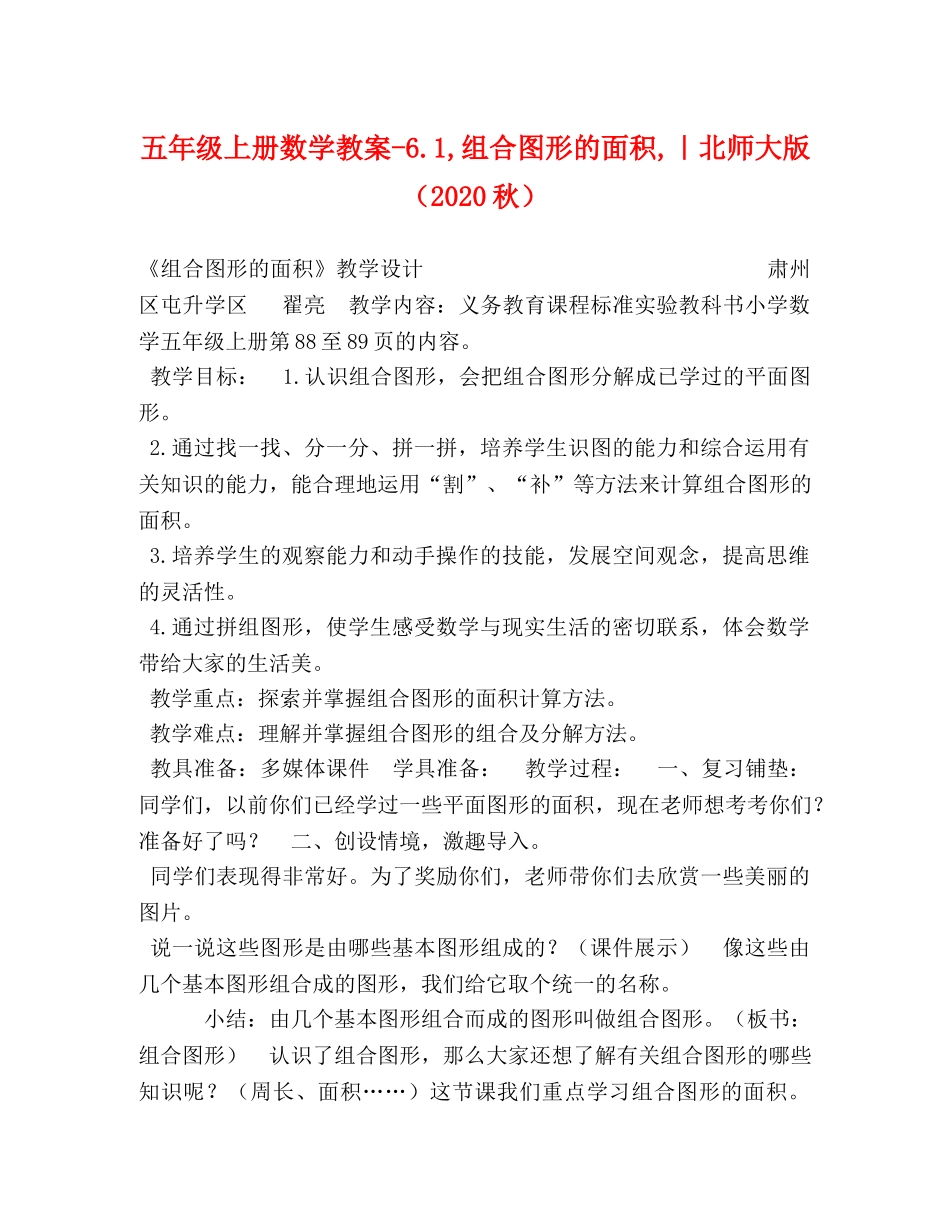 五年级上册数学教案-61,组合图形的面积,｜北师大版（2024秋） _第1页