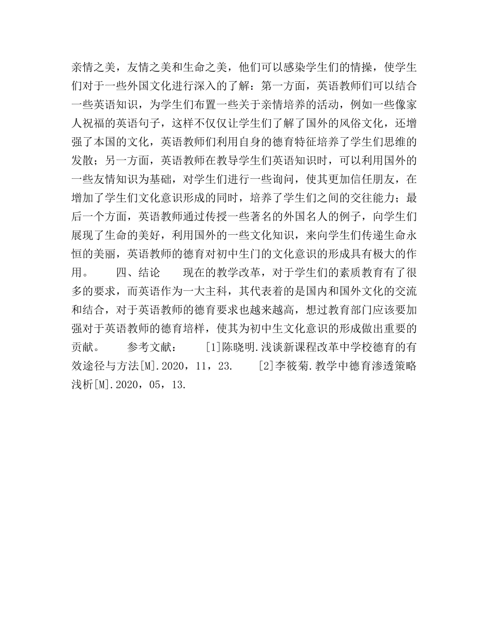 英语教师的德育对初中生文化意识形成的策略研究 _第3页