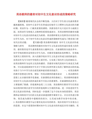 英语教师的德育对初中生文化意识形成的策略研究 