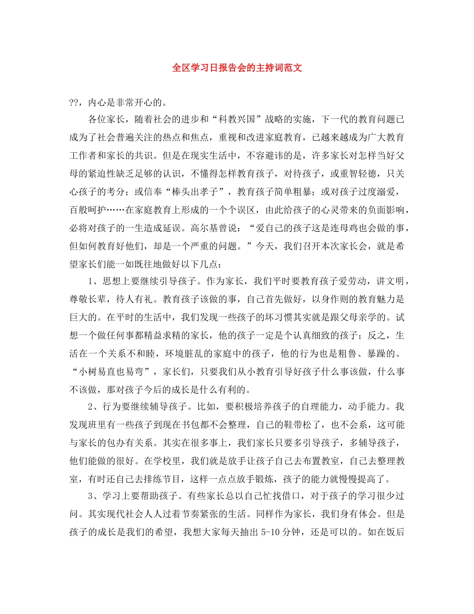 全区学习日报告会的主持词范文 _第1页
