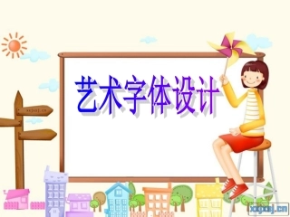 艺术字体设计
