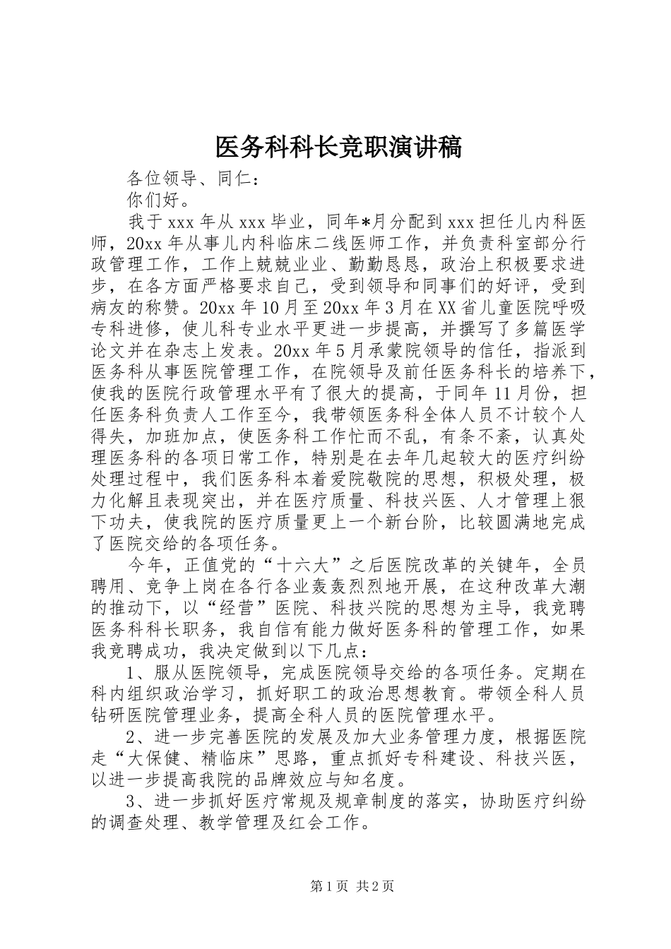医务科科长竞职演讲范文_第1页
