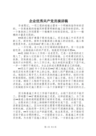 企业优秀共产党员演讲稿范文