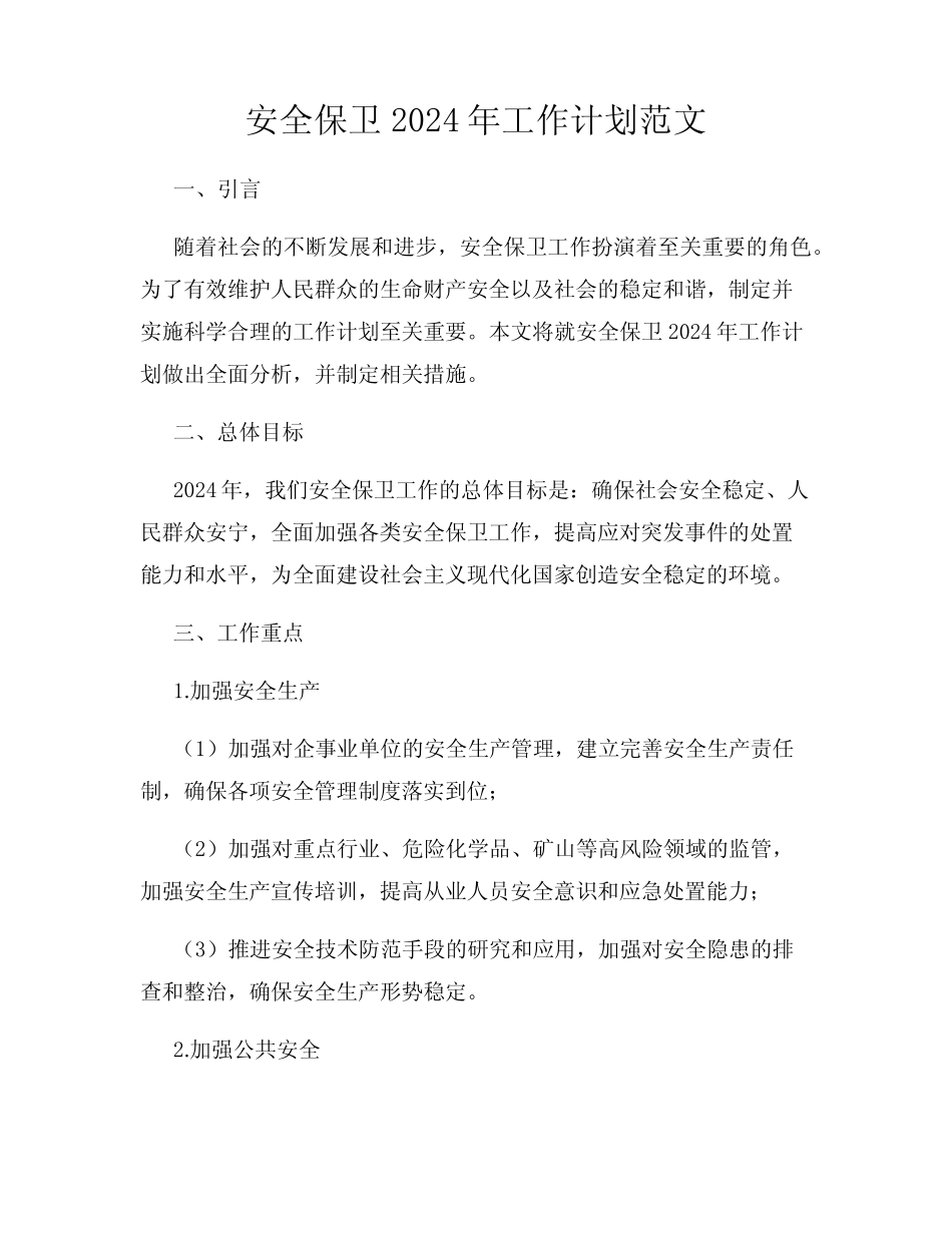 安全保卫2024年工作计划范文_第1页
