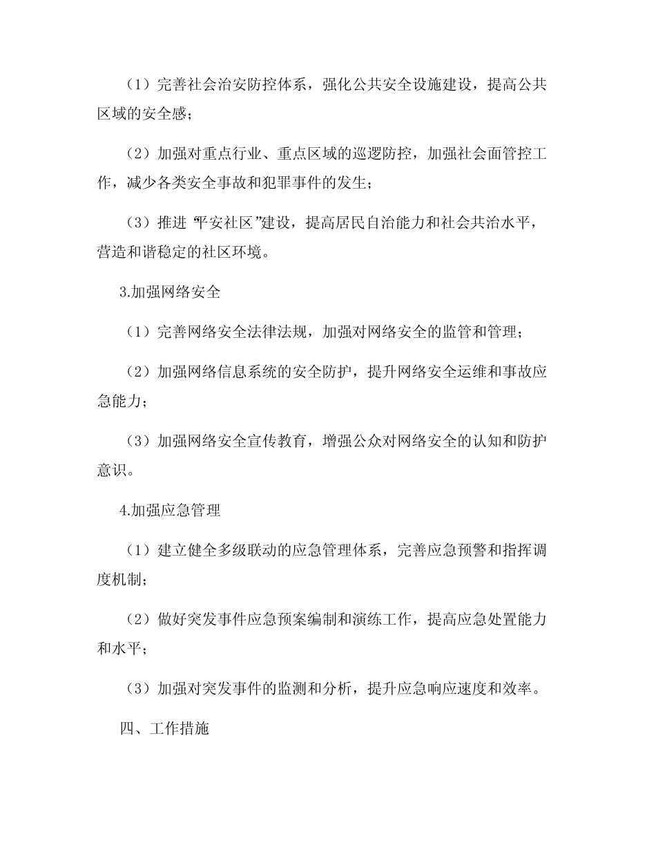 安全保卫2024年工作计划范文_第2页