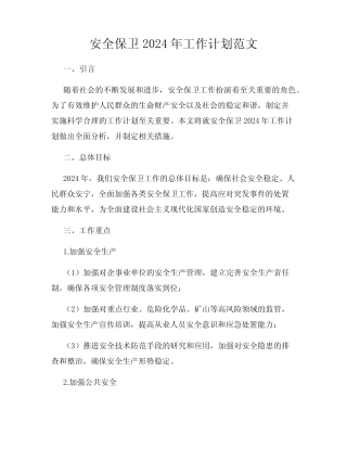 安全保卫2024年工作计划范文