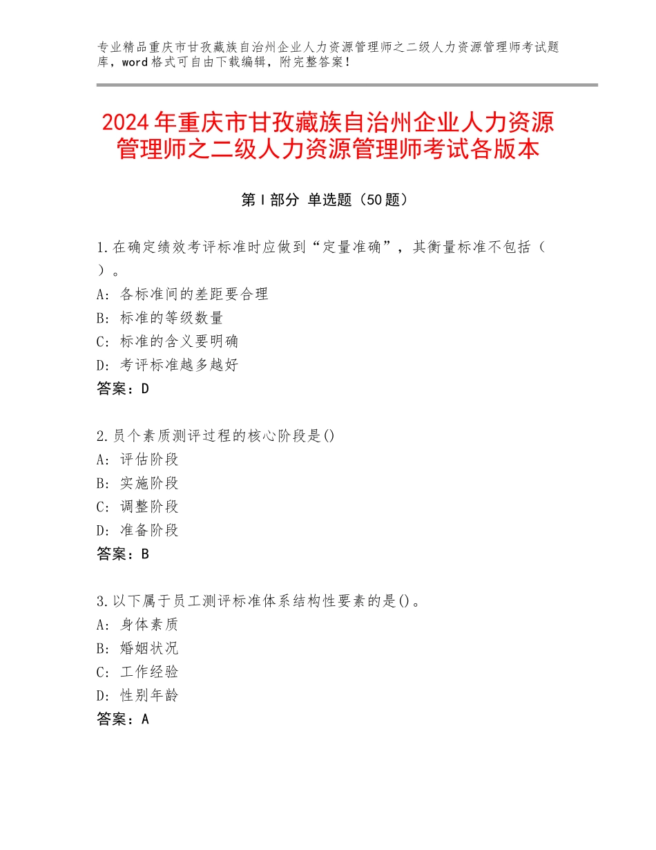 2024年重庆市甘孜藏族自治州企业人力资源管理师之二级人力资源管理师考试各版本_第1页
