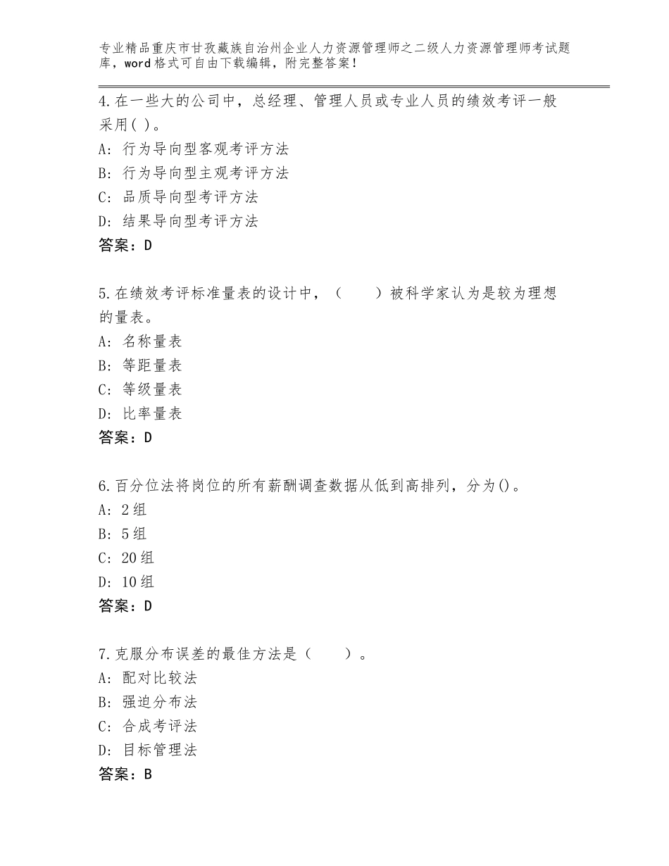 2024年重庆市甘孜藏族自治州企业人力资源管理师之二级人力资源管理师考试各版本_第2页