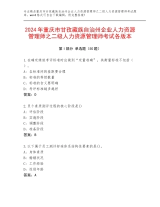 2024年重庆市甘孜藏族自治州企业人力资源管理师之二级人力资源管理师考试各版本