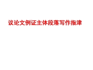 (新)议论文例证主体段落写作指津
