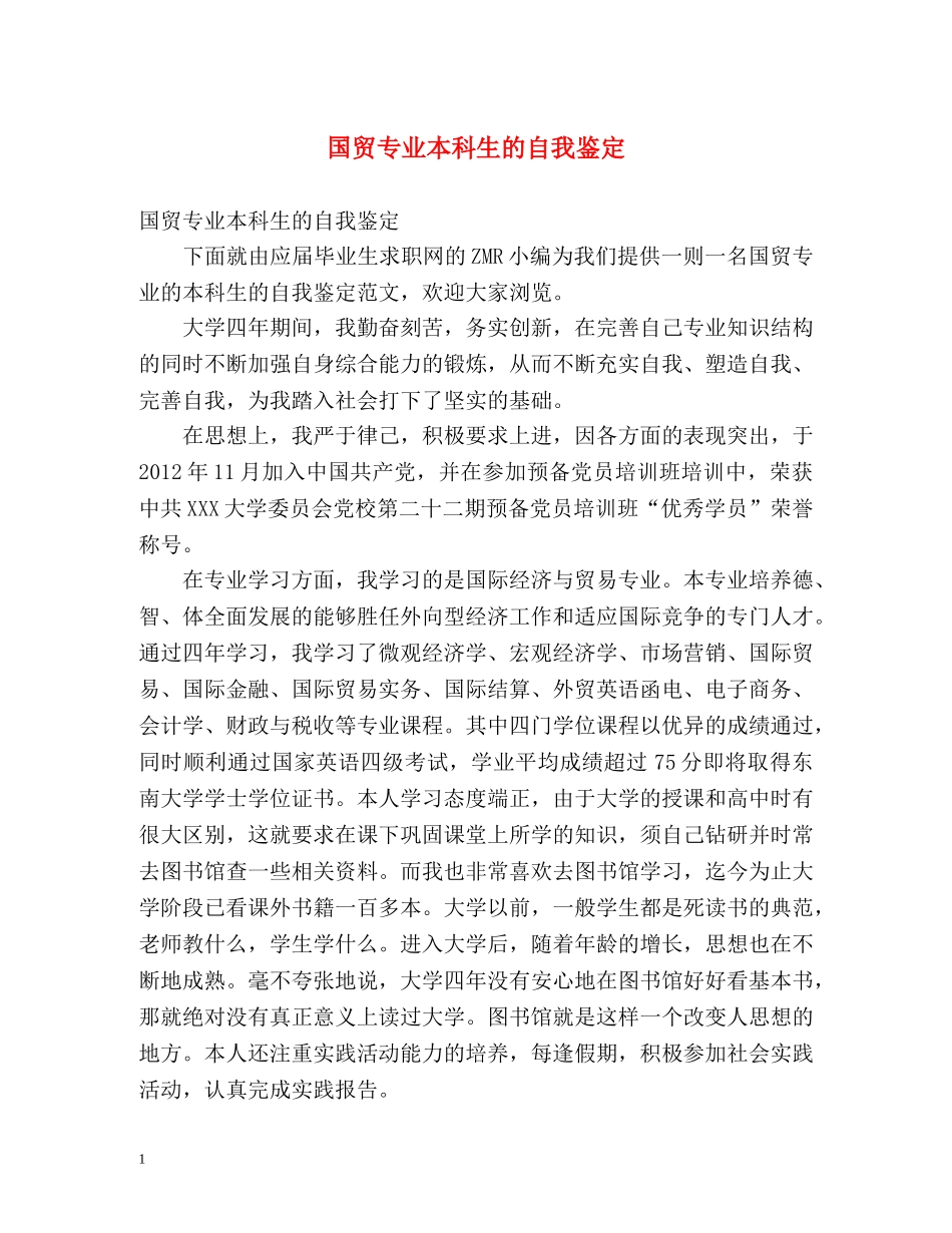 国贸专业本科生的自我鉴定 _第1页