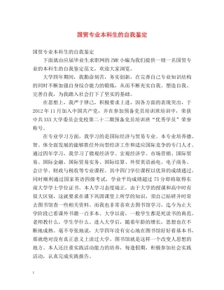 国贸专业本科生的自我鉴定 