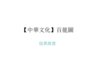 中華百龙----图文化