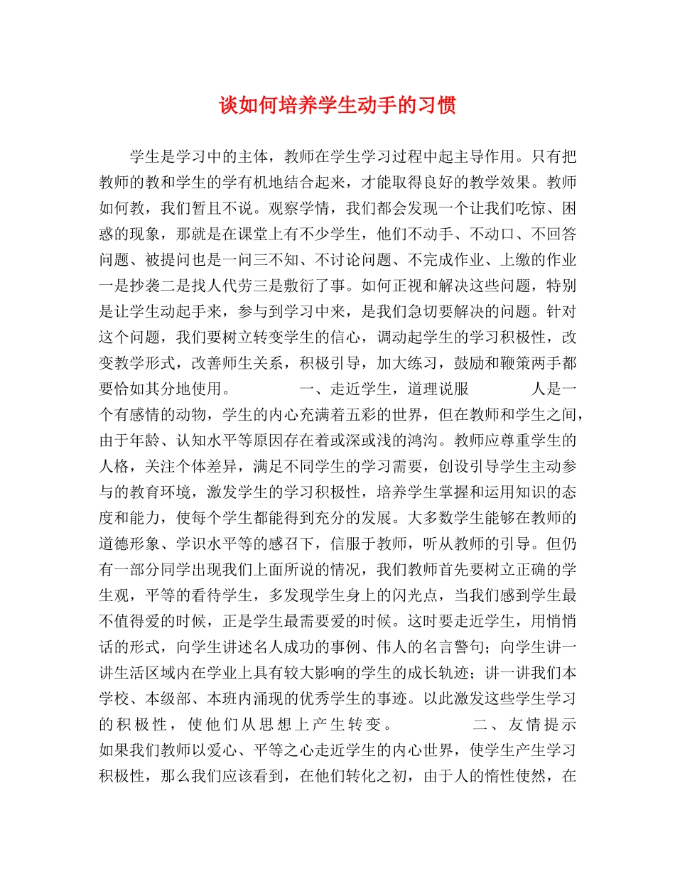 谈如何培养学生动手的习惯 _第1页