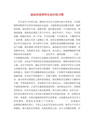 谈如何培养学生动手的习惯 