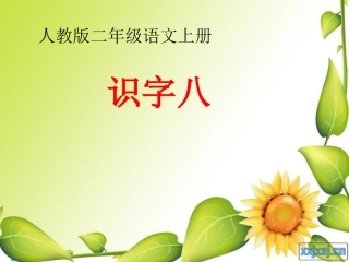二年级语文上册识字8课件