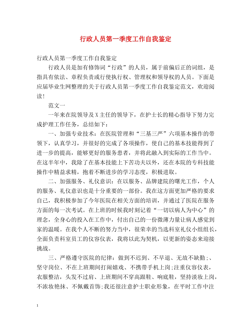 行政人员第一季度工作自我鉴定 _第1页