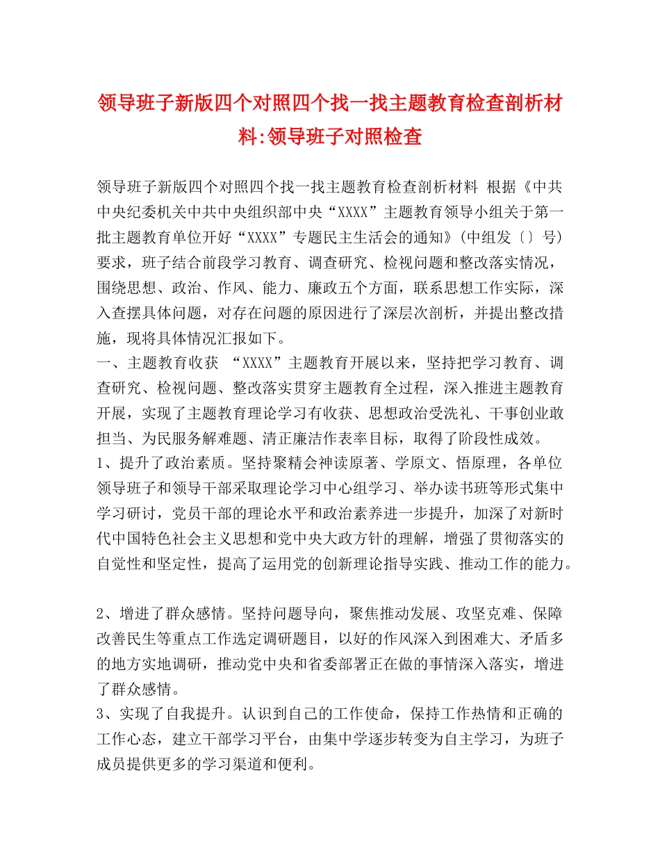 领导班子新版四个对照四个找一找主题教育检查剖析材料-领导班子对照检查 _第1页