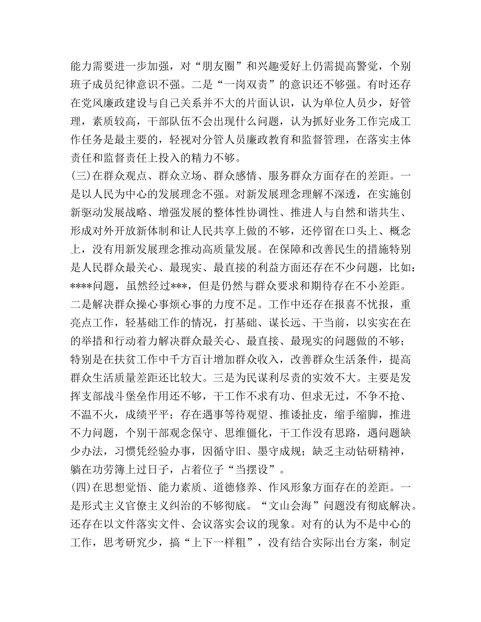 领导班子新版四个对照四个找一找主题教育检查剖析材料-领导班子对照检查 _第3页