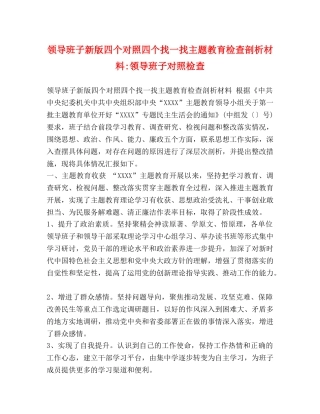 领导班子新版四个对照四个找一找主题教育检查剖析材料-领导班子对照检查 