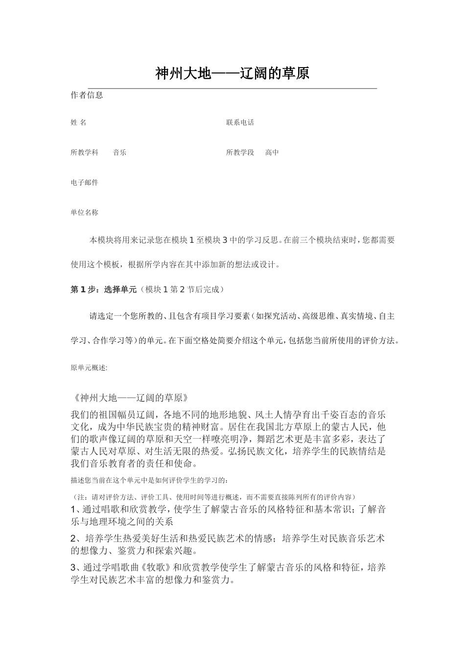 2013年远程培训intel未来教育项目音乐模块一作业神州大地辽阔的草原_第1页