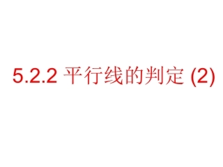 5.2.2平行线的判定2