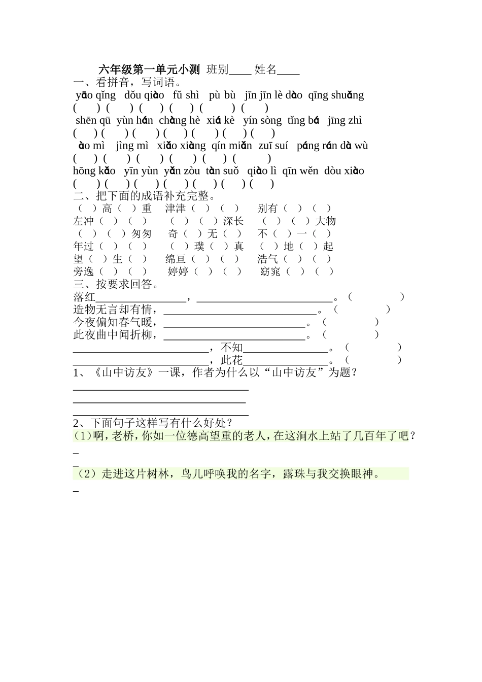 六年级第一单元基础小测--班别---------姓名---------成绩_第1页