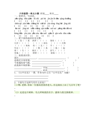 六年级第一单元基础小测--班别---------姓名---------成绩