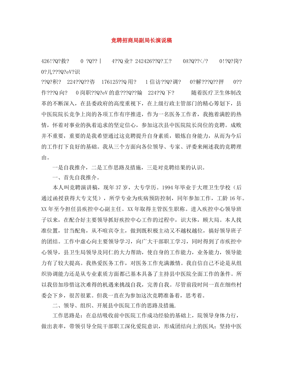 竞聘招商局副局长演说稿 _第1页