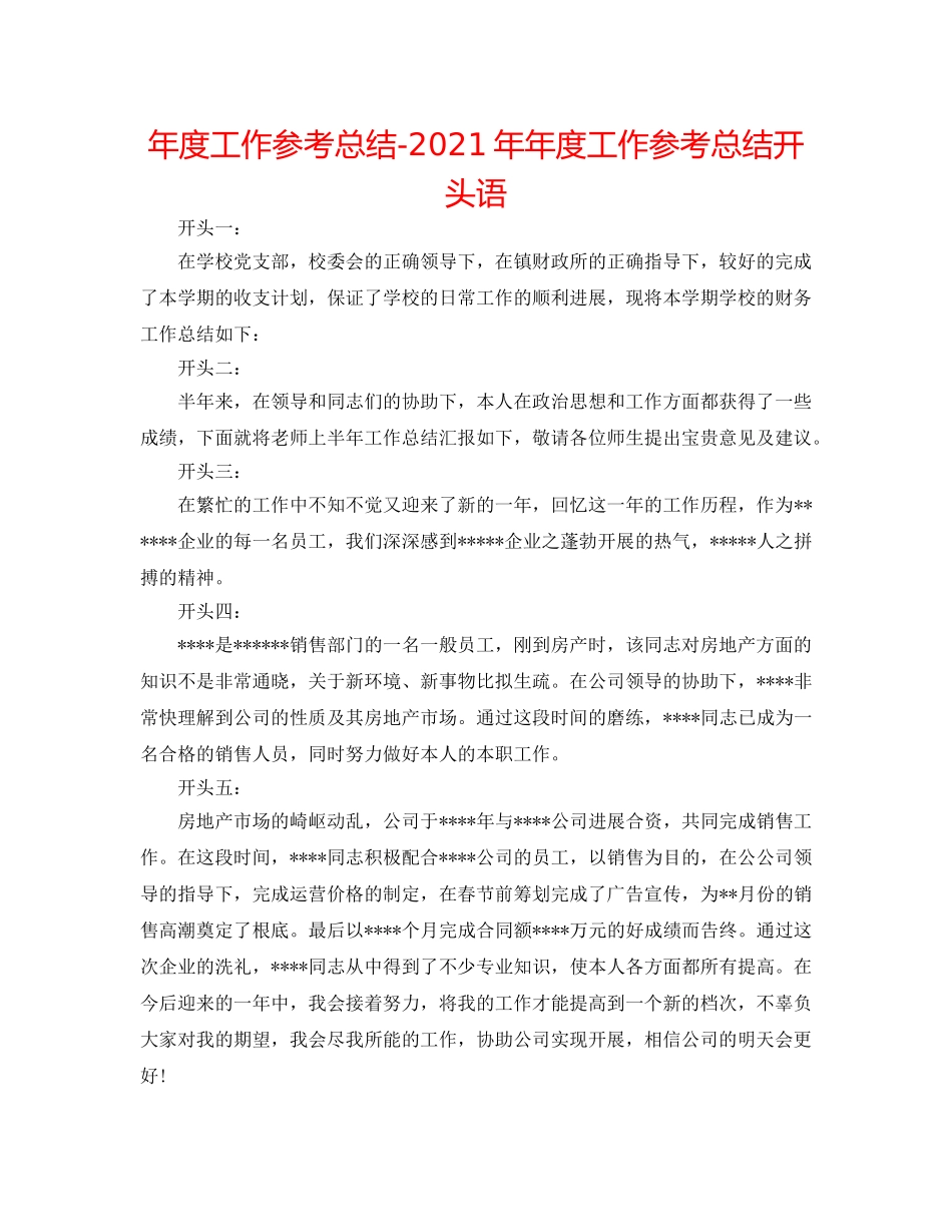年度工作参考总结-2024年年度工作参考总结开头语 _第1页